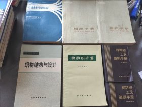 棉纺织工艺简明手册（纺纱部分＋织造部分），纤维材料学导论，棉织手册（上下），织物结构与设计，棉纺织计算（7本合售）