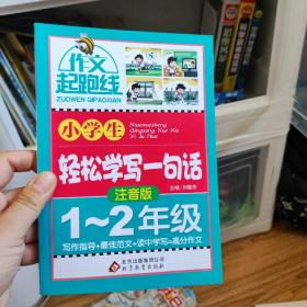 小学生轻松学写一句话（1-2年级）作文桥—作文起跑线