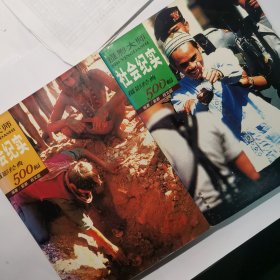社会纪实摄影经典500幅