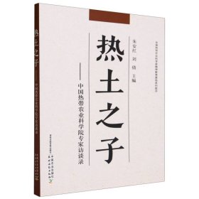 热土之子——中国热带农业科学院专家访谈录