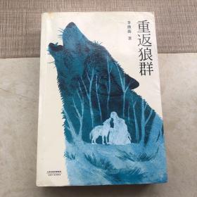 重返狼群（2018完整升级版，同名电影获孙俪、陆川等真情推荐。超越物种的感情，一个人与一匹狼，一段关于爱和自由的传奇）