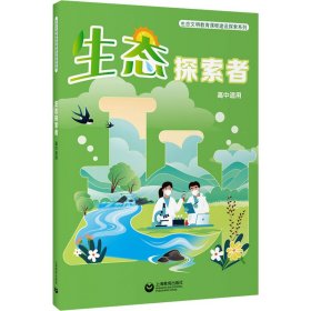 生态探索者 高中适用 9787572023538 吴照 上海教育出版社