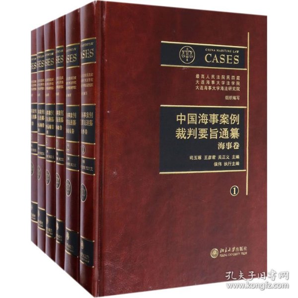 中国海事案例裁判要旨通纂(全6册) 9787301275146 司玉琢,王彦君,关正义 编 北京大学出版社