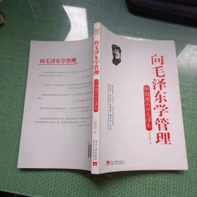 向毛泽东学管理