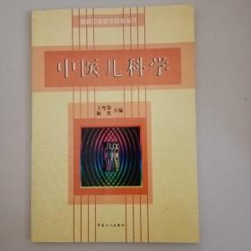 中醫(yī)兒科學（高等中醫(yī)助學助考叢書）