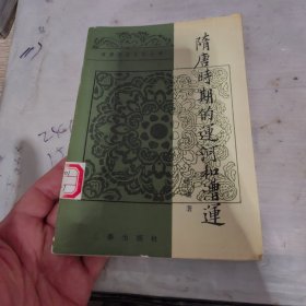 隋唐时期的运河和漕运