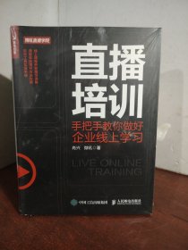 直播培训 手把手教你做好企业线上学习（未开封）