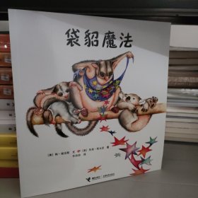 袋貂魔法（金种子图画书）