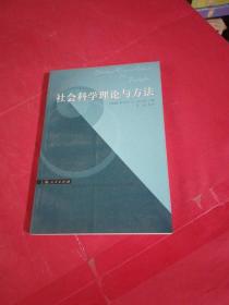 社会科学理论与方法