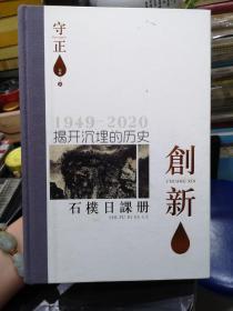 石朴日课册•1949-2020•揭开沉埋的历史 另附宣传小册页一本