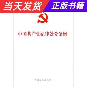 【当天发货】中国共产党纪律处分条律