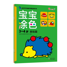 全新正版 宝宝涂色3-4岁（全2册） 北京小红花图书工作室 9787511059901 海豚