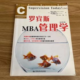 罗宾斯MBA管理学（原书第5版）