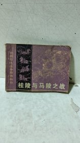 连环画《桂陵与马陵之战》