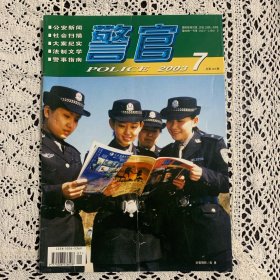 《警官》2003年7月，非典时期的警察