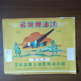 1956年飞机牌油漆商标（公私合营上海亚美造漆厂）