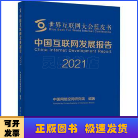 中国互联网发展报告2021