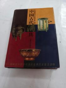 中国古代酒具（书外皮边有点破，前后几页有黄斑，内容完整，品相如图）