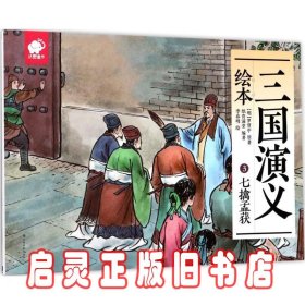 三国演义绘本3