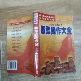 股票操作大全（85品大32开2000年1版5印3万册512页39万字技术分析实战应用短线操作秘笈）59167