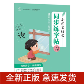 小学生语文同步练字帖二年级下册