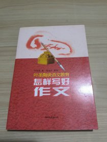 怎样写好作文(叶圣陶谈语文教育)