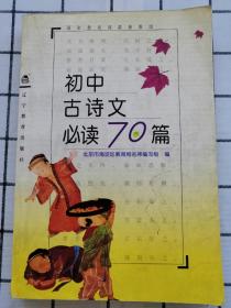 初中古诗文必读70篇