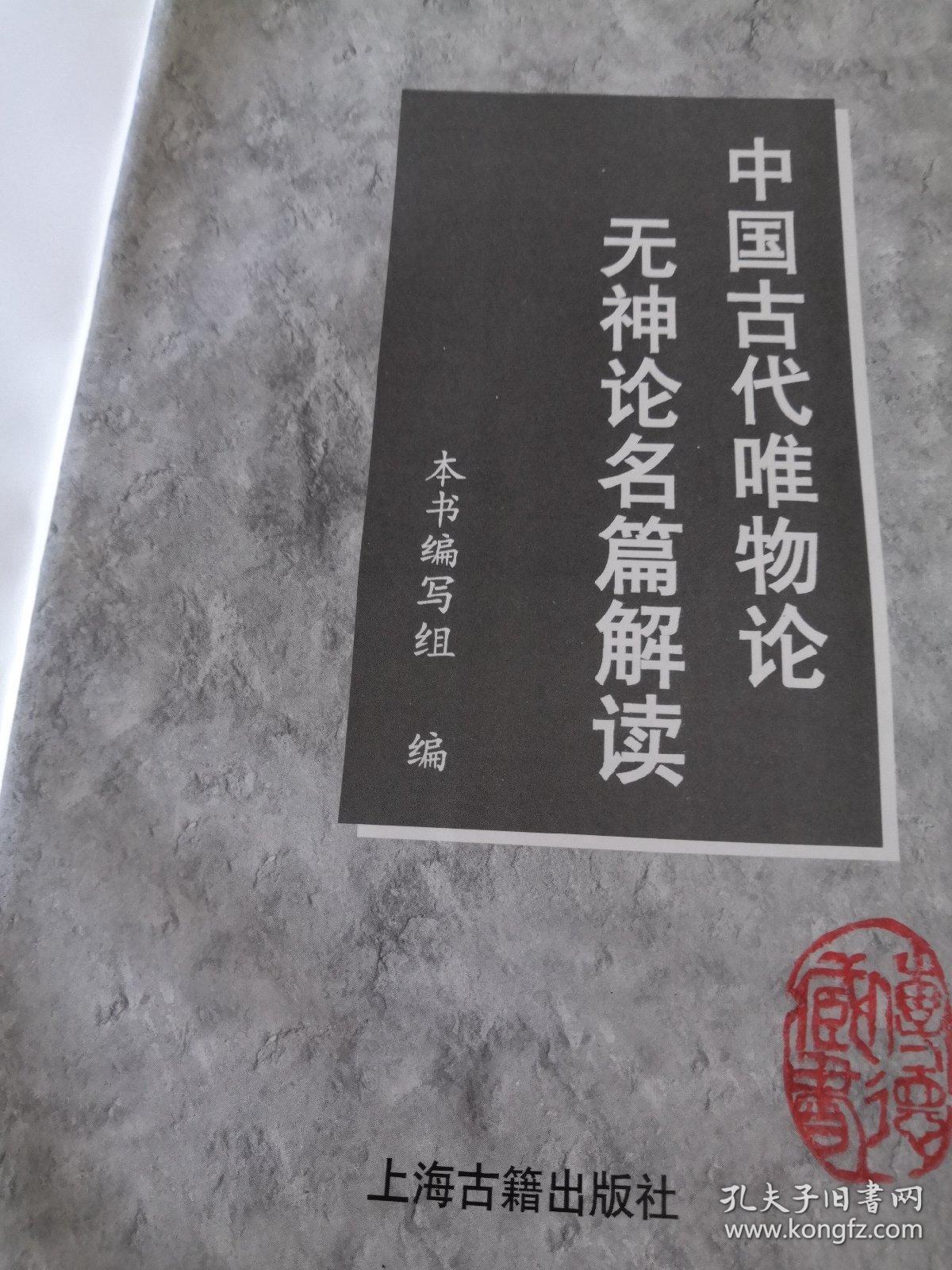 中国古代唯物论无神论名篇解读