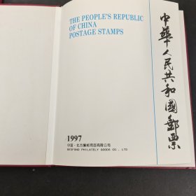 中华人民共和国邮票1997