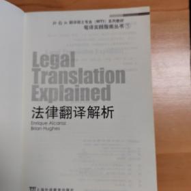 “外教社翻译硕士专业系列教材”笔译实践指南丛书：法律翻译解析