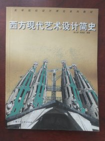 西方现代艺术设计简史