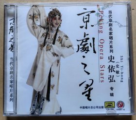 当代京剧名家唱片系列 京剧之星 史依弘（史敏）专辑 （CD 1片装）（全新）