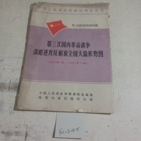 中国人民革命武装斗争形势图第三次国内革命战争时期第三次国内革命战争战略进攻及解放全国大陆形势图（1947年7月-1951年1月）