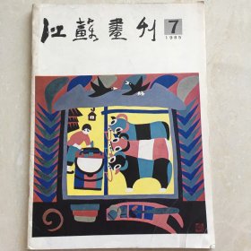 江苏画刊 1985.7