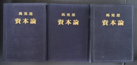 布面精装本：《资本论（1-3卷全）》陈见真钤印，均是初版初印，重3.3kg