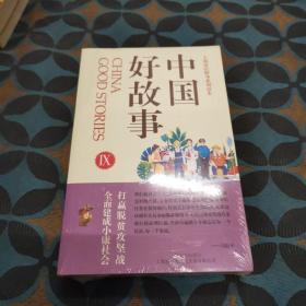 中国好故事(Ⅸ-Ⅹ共2册上海市民修身系列读本)