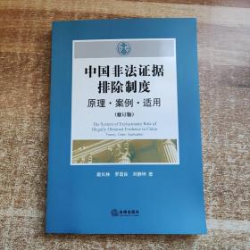 中国非法证据排除制度：原理·案例·适用（修订版)