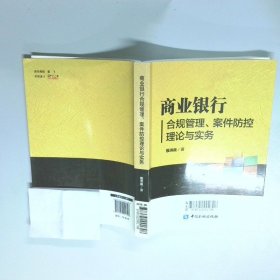 商业银行合规管理 案件防控理论与实务