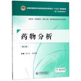 药物分析(供药学药物制剂制药工程医药营销及相关专业使用第2版第二轮规划教材全国普通 编者:彭红//文红梅 9787521402384 中国医药科技