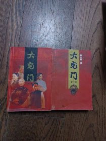大宅门（第一二部2册合售）