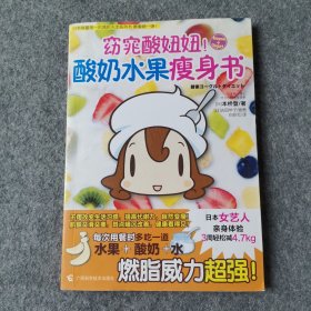 窈窕酸妞妞！酸奶水果瘦身书：日本女艺人3周happy瘦4.7kg ，肌肤变白嫩！