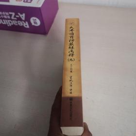 大佛顶首楞严经浅释（九）