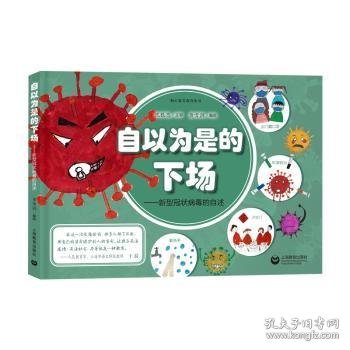 自以为是的下场——新型冠状病毒的自述