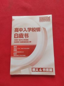 2024高中入学校情白皮书 顺义 怀柔篇 全新未拆封