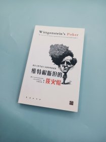 维特根斯坦的拨火棍：两位大哲学家十分钟争吵的故事