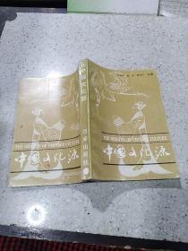 中国文化源