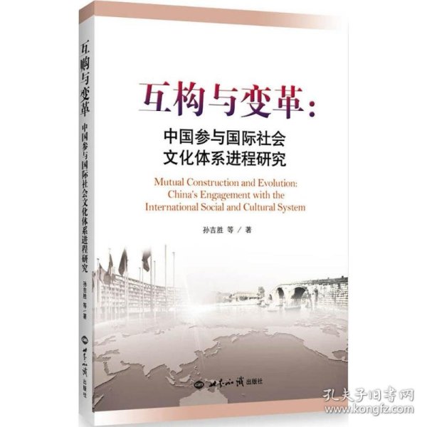 互构与变革：中国参与国际社会文化体系进程研究