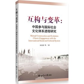互构与变革：中国参与国际社会文化体系进程研究