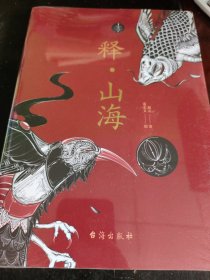 释·山海（全新图文解析《山海经》重磅推出！白话全译·插图版，重现上古文化记忆）