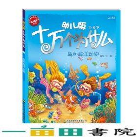 幼儿版十万个为什么·鸟和海洋动物